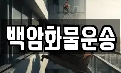 백암화물운송
