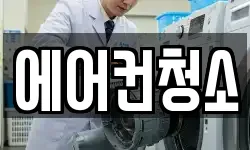 에어컨청소