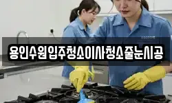 용인수원입주청소이사청소줄눈시공