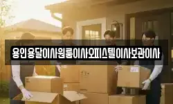 용인용달이사원룸이사오피스텔이사보관이사