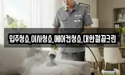 입주청소,이사청소,에어컨청소,대한깔끔크린