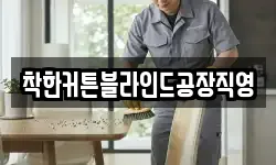 착한커튼블라인드공장직영