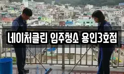 네이처클린 입주청소 용인3호점
