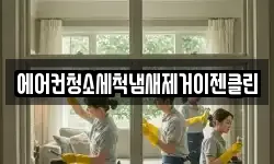 에어컨청소세척냄새제거이젠클린
