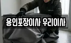 용인포장이사 우리이사