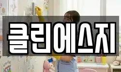 클린에스지