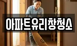아파트유리창청소