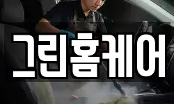 그린홈케어