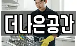 더나은공간