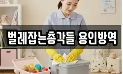 벌레잡는총각들 용인방역