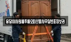용달이사원룸투룸오피스텔사무실반포장보관