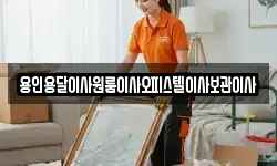 경기 용인시 처인구 양지면 이사,용달이사,포장이사,원룸이사,보관이사