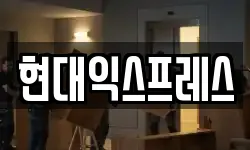 현대익스프레스
