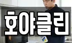 호야클린