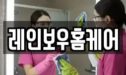 레인보우홈케어