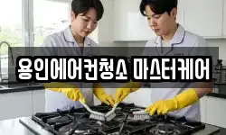 용인에어컨청소 마스터케어