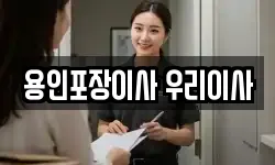 용인포장이사 우리이사