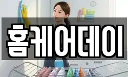 홈케어데이