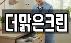 경기 용인시 처인구 운학동 청소,입주청소,사무실청소,에어컨청소