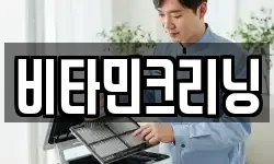 비타민크리닝