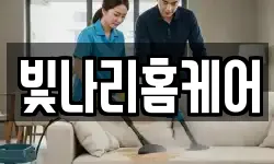 빛나리홈케어