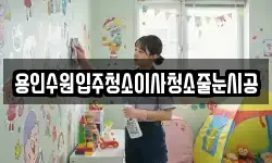 용인수원입주청소이사청소줄눈시공