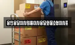 용인용달이사원룸이사용달화물소형이사포