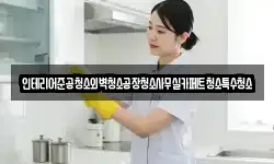 인테리어준공청소외벽청소공장청소사무실카페트청소특수청소