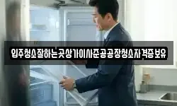입주청소잘하는곳상가이사준공공장청소자격증보유