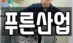 푸른산업