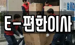 E-편한이사