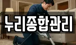 누리종합관리