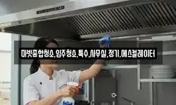 마빗종합청소,입주청소,특수,사무실,정기,에스컬레이터