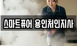 스마트퓨어 용인처인지사
