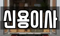 경기 용인시 처인구 원삼면 이사,용달이사,포장이사,원룸이사,보관이사