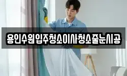 용인수원입주청소이사청소줄눈시공