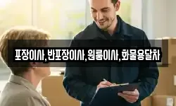 포장이사,반포장이사,원룸이사,화물용달차