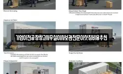 기업이전공장창고사무실이사보관전문이삿짐비용추천
