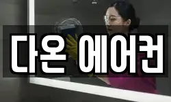 다온 에어컨