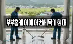 부부홈케어에어컨세탁기침대