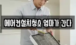 에어컨설치청소 엄마가 간다