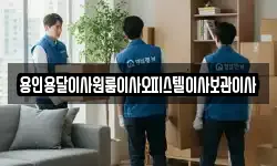 용인용달이사원룸이사오피스텔이사보관이사
