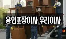 용인포장이사 우리이사