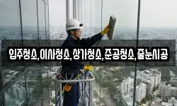 입주청소,이사청소,상가청소,준공청소,줄눈시공