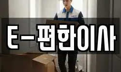 E-편한이사