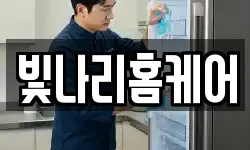 빛나리홈케어