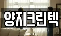 양지크린텍