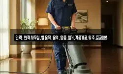 인력,인력사무실,일용직,용역,양중,철거,각종기공,입주,준공청소