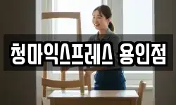 경기 용인시 처인구 이동읍 이사,용달이사,포장이사,원룸이사,보관이사