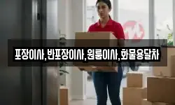 포장이사,반포장이사,원룸이사,화물용달차